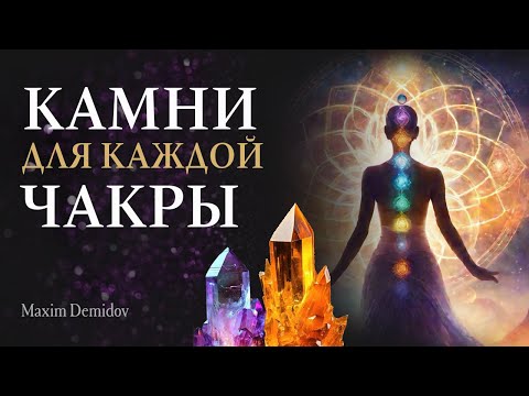 Видео: Камни, которые активируют ваши чакры | Природные камни и чакры