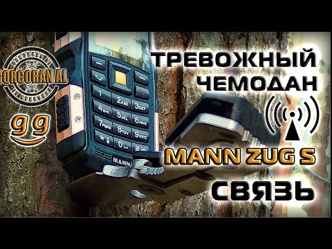 Видео: Тревожный чемодан/Связь/MANN ZUG S