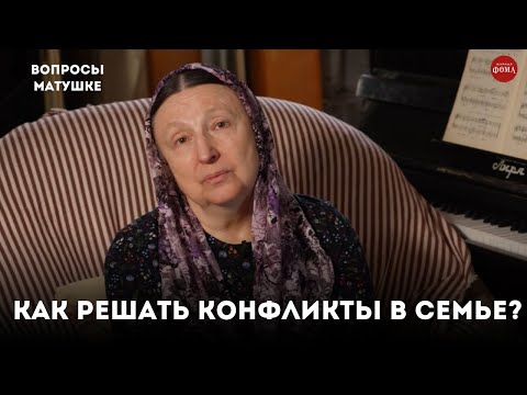 Видео: Как верующие супруги должны решать конфликты? / матушка Ольга Юревич