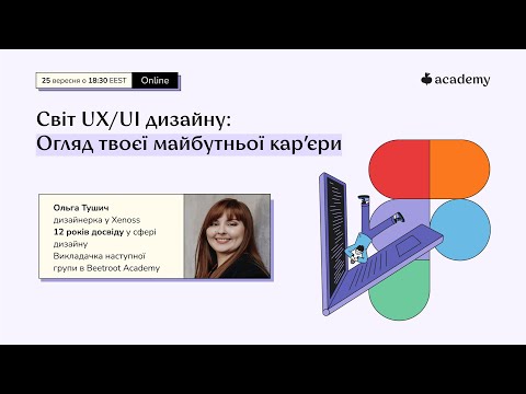 Видео: Світ UX/UI дизайну: Огляд твоєї майбутньої кар'єри