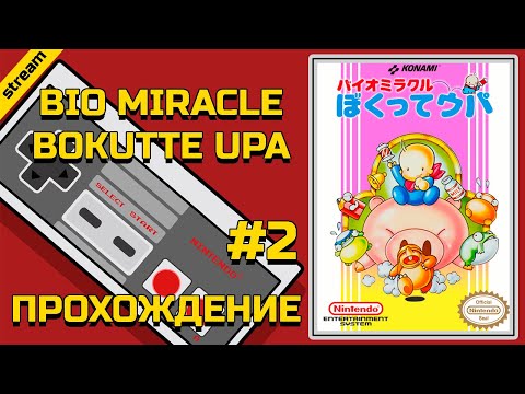 Видео: BIO MIRACLE BOKUTTE UPA ► NES ► ПРОХОЖДЕНИЕ ► ЧАСТЬ 2