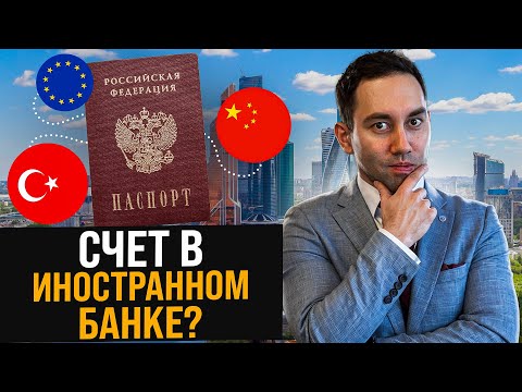 Видео: Как открыть счет в иностранном банке? Счет за рубежом для физических лиц и компаний