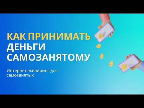 Видео: Прием оплат без ИП и сайта. Эквайринг для самозанятых