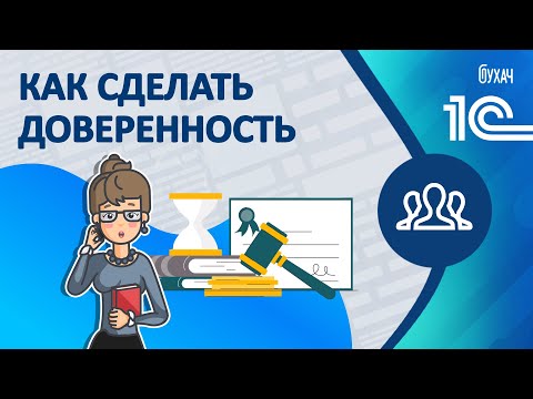 Видео: Как сделать доверенность - 1С