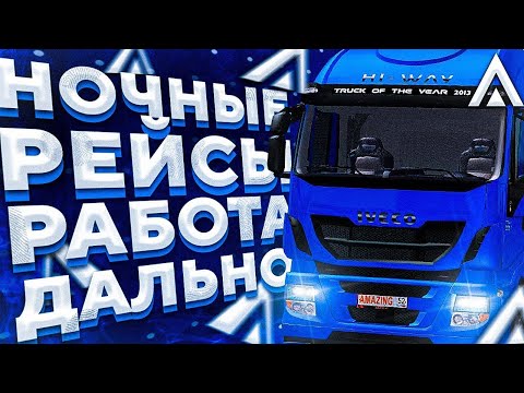 Видео: ТОПОВЫЙ НОЧНОЙ ЗАРАБОТОК ДАЛЬНОБОЙЩИКА AMAZING ONLINE (GTA CRMP)