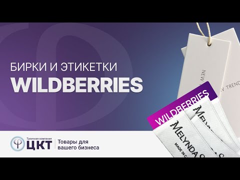 Видео: Бирки и этикетки для Wildberries: виды и требования