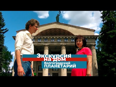 Видео: Экскурсия на дом / Волгоградский планетарий