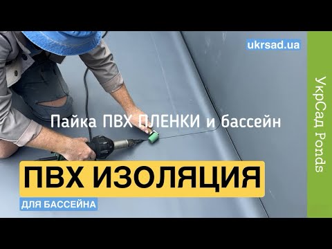 Видео: Пайка ПВХ ПЛЕНКИ и бассейн