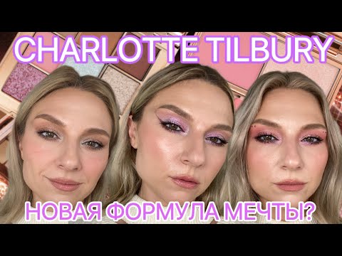 Видео: CHARLOTTE TILBURY| THE BEAUTYVERSE PALETTE И HOLLYWOOD BLUSH & GLOW GLIDE PALETTE. ПОЛНЫЙ ОБЗОР.