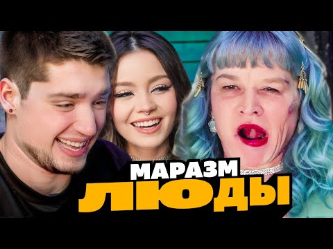 Видео: ГОБЗАВР - МАРАЗМ ЛЮДЫ | Артемов и Анна Мяу реакция.