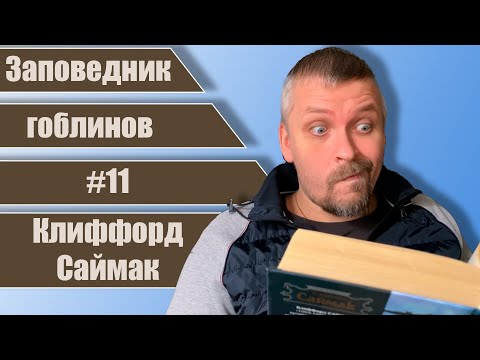 Видео: #11 Заповедник гоблинов. Клиффорд Саймак.