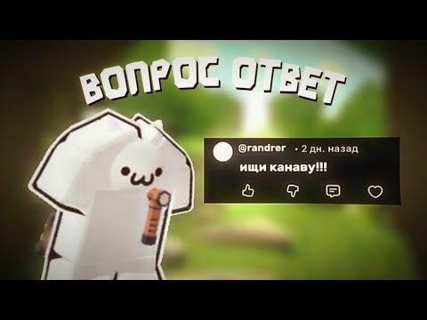 Видео: ВОПРОС ОТВЕТ ч1.