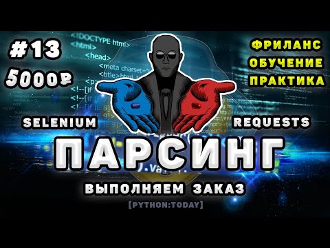 Видео: Парсинг на Python, Selenium и BS4 | Выполняем заказ на фрилансе | Парсинг динамического сайта