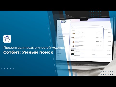 Видео: Сотбит: Умный поиск для 1С-Битрикс: Презентация возможностей модуля