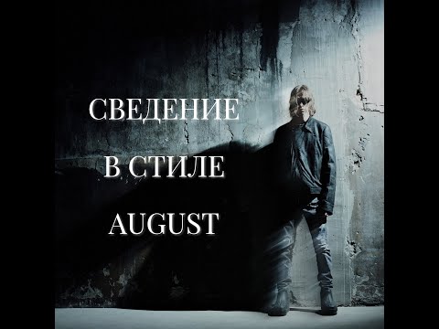 Видео: СВЕДЕНИЕ В СТИЛЕ AUGUST / МЕТАЛЛИЧЕСКИЙ ЗВУК (СХОЖЕСТЬ 99%) + пресет