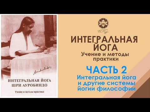 Видео: Интегральная йога Шри Ауробиндо. Глава 2