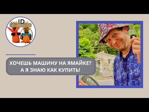 Видео: Как купить авто на Ямайке?  #jamaica #ямайка