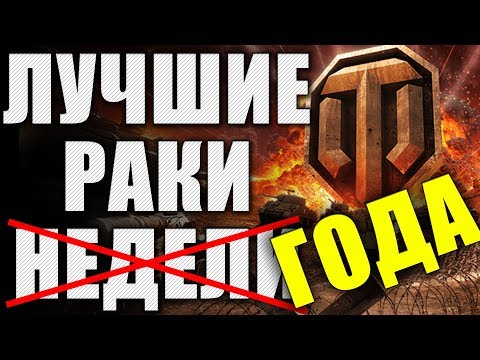 Видео: ЛРН два ГОДА! ⚡Лучшее ракообразие WoT ⚡ ЛУЧШИЕ РАКИ ГОДА #2