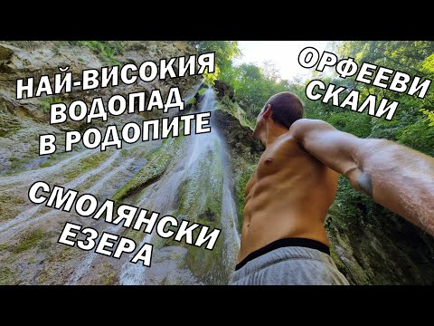Видео: 1 ДЕН през СМОЛЯНСКИТЕ ЕЗЕРА/ ОРФЕЕВИ СКАЛИ/ водопад СЛИВОДОЛСКОТО ПАДАЛО / БАЧКОВСКИ ВОДОПАД