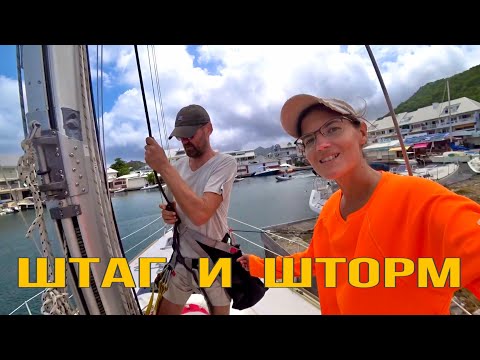 Видео: В ОЖИДАНИИ ТРОПИЧЕСКОГО ШТОРМА захотелось разобрать ШТАГ.