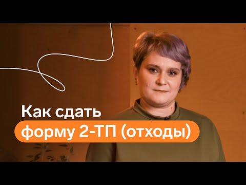 Видео: Как сдать форму 2-ТП (отходы)