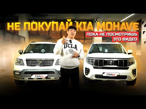 Видео: НЕ ПОКУПАЙ KIA MOHAVE, пока не посмотришь это видео! Сравнение РЕСТАЙЛА и ДОРЕСТАЙЛА