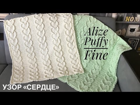 Видео: Плюшевый плед из пряжи Alize Puffy fine. Узор "Сердце". Мастер-класс по вязанию.