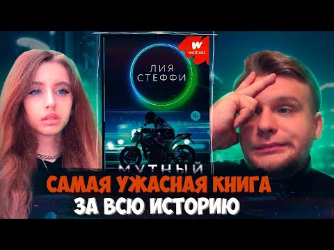 Видео: #35 "МУТНЫЙ" Лия Стеффи ТРЕШ-ОБЗОР [ЛитПозор #35]