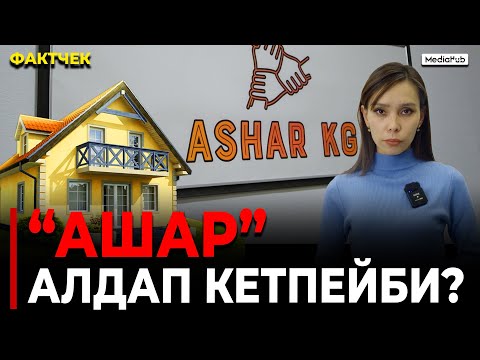 Видео: "Ашардын" күмөндүү демөөрчүлөрү