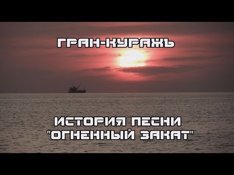 Видео: Гран-КуражЪ - Огненный закат (ИСТОРИЯ ПЕСНИ)