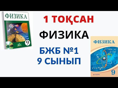 Видео: 9 сынып физика. БЖБ №1. 1 тоқсан