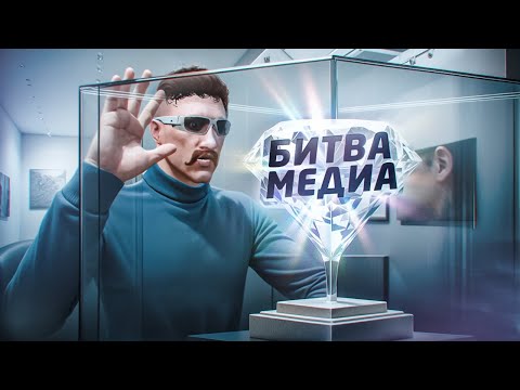 Видео: БИТВА МЕДИЙНЫХ СЕМЕЙ - КТО ПОЛУЧИТ ВСЮ СЛАВУ в ГТА 5 РП? / MAJESTIC RP