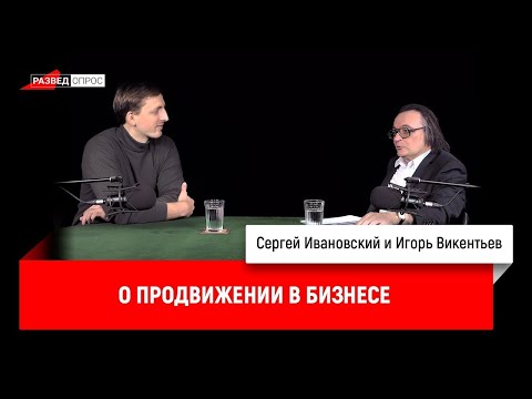 Видео: Игорь Викентьев о продвижении в бизнесе