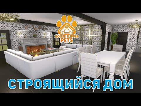 Видео: Строящийся дом ❄ House Flipper ❄ №149