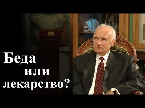 Видео: Беда или лекарство? (Скорби, болезни, искушения) — Осипов А.И.