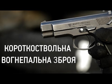 Видео: ЗНАТИ, ЩОБ ВИЖИТИ. Випуск 11. Короткоствольна вогнепальна зброя