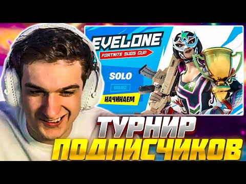 Видео: ЭВЕЛОН ТУРНИР ФОРТНАЙТ СРЕДИ ПОДПИСЧИКОВ / EVELONE FORTNITE