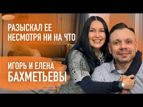 Видео: Как муж может прийти к Богу через супругу | Игорь и Елена Бахметьевы