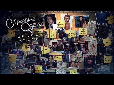 Видео: Strange Cases 4. The Faces of Vengeance Walkthrough / Странное дело 4. Облик мести прохождение #1
