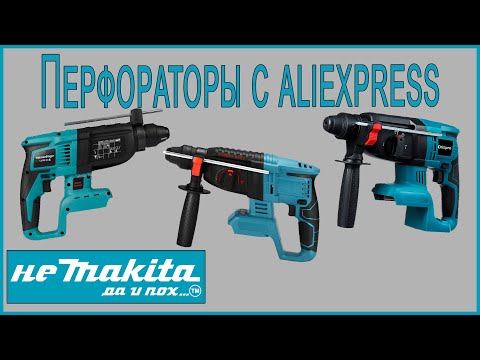 Видео: Перфораторы с Aliexpress