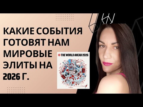 Видео: "Конспирологическая обложка" журнала The Economist - расшифровка на 2026 год