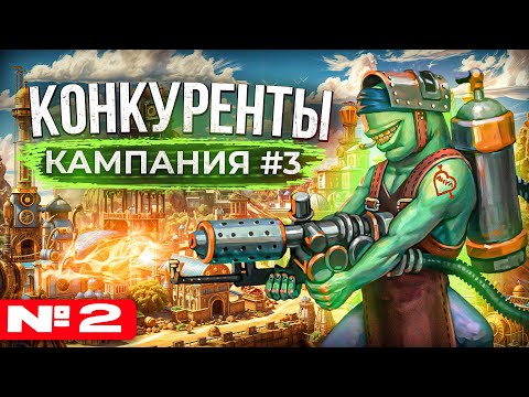 Видео: Конкуренты [Кампания #3.2]