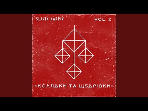 Видео: Ой, чи чули люди (A Capella)