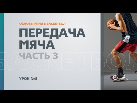 Видео: 🏀 Основы игры в баскетбол: Урок №8 - Передача мяча (Часть 3)