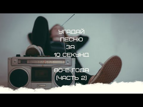 Видео: УГАДАЙ ПЕСНЮ ЗА 10 СЕКУНД (80-Е ГОДА ЧАСТЬ 2)