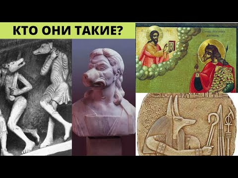 Видео: Псеглавцы , кинокефалы жили совсем недавно : факты