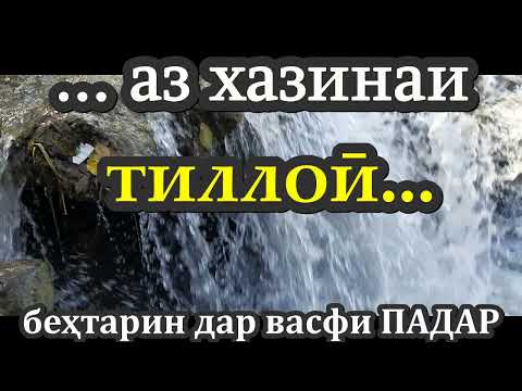 Видео: Суруди беҳтарин дар васфи падар.  درباره پدر