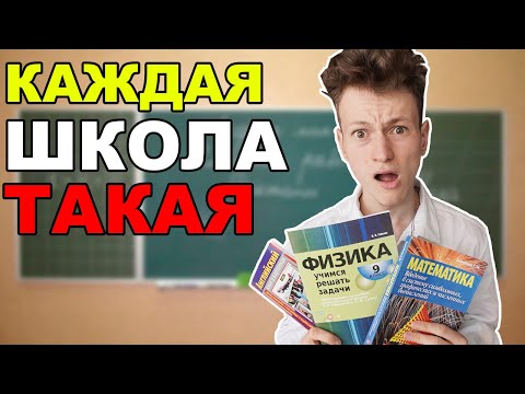 Видео: КАЖДАЯ ШКОЛА ТАКАЯ | сборник