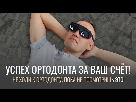 Видео: УСПЕХ ОРТОДОНТА ЗА ВАШ СЧЁТ! Не ходи к ортодонту, пока не посмотришь ЭТО.