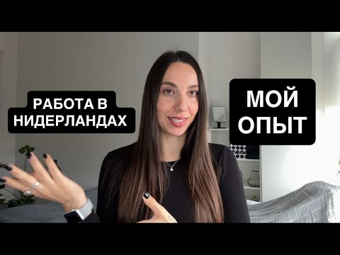 Видео: Поиск работы в Нидерландах. Сколько зарабатывает пилатес-тренер #нидерланды #работавнидерландах